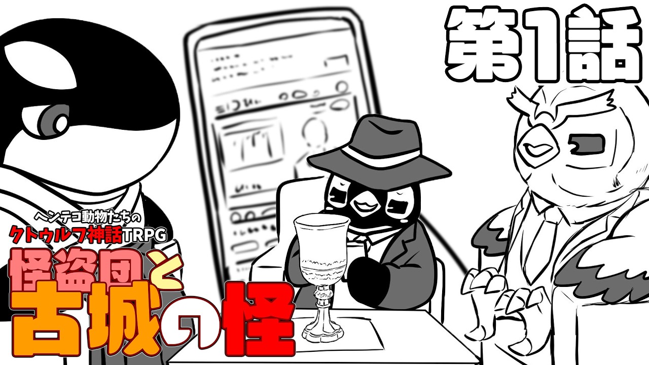 【クトゥルフ神話TRPG】ヘンテコ動物たちと「怪盗団と古城の怪」 第1話【あそびいと】