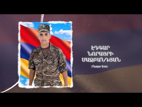 Ձեզ բացակա չենք դնի․ Էդգար Սազբանդյան