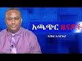 News May 14 ነጩ አብዮት እየተስፋፋ ነው የመምህራን ንቅናቄና የአ�