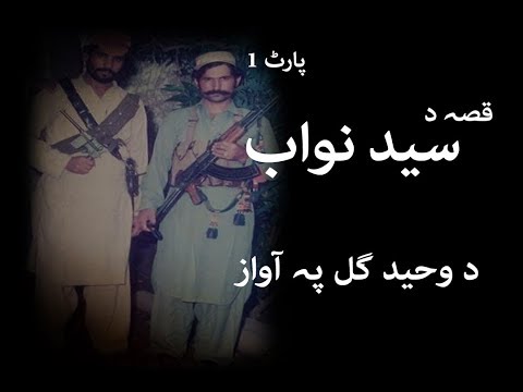 Qessa da Said Nawab da Waheed Gul pa awaz | Part 1