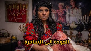 Download lagu 5 أيام مع أقوى ساحرة في أوروبا     mp3