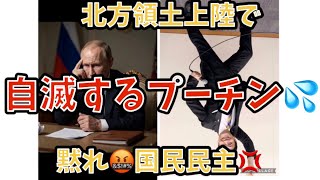 北方領土上陸で。自滅するプーチン💦。黙れ🤬国民民主💢#政治 #経済 #北方領土 #プーチン #国民民主党 