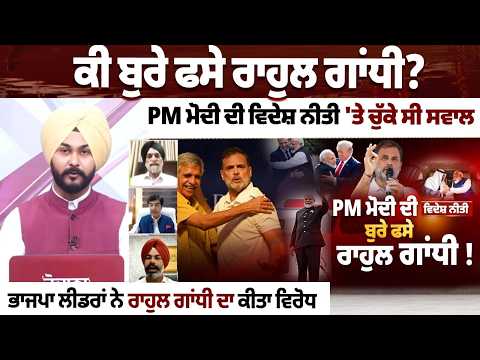 ਕੀ ਬੁਰੇ ਫਸੇ ਰਾਹੁਲ ਗਾਂਧੀ?, PM ਮੋਦੀ ਦੀ ਵਿਦੇਸ਼ ਨੀਤੀ 'ਤੇ ਚੁੱਕੇ ਸੀ ਸਵਾਲ!