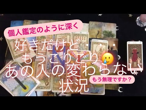 ルノルマン・タロット・ルーンカード✨　好きだけどもうこりごり🥲あの人の変わらない状況・・・もう私達無理ですか？