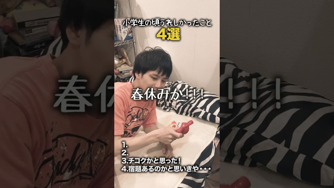 【小学生あるある】小学生の頃うれしかったこと #shorts #小学生あるある #あるある #懐かしい #小学校あるある #学校あるある #平成 #平成レトロ #平成男児