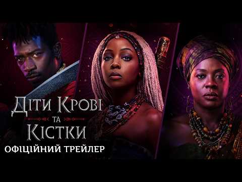 Діти Крові та Кістки / Children of Blood and Bone (2027) трейлер