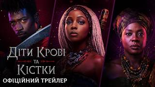 Діти Крові та Кістки. Офіційний трейлер