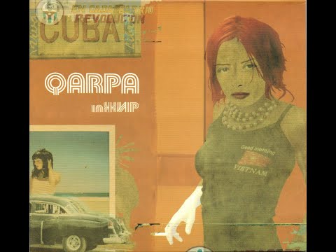 Qarpa - inЖИР (2007)