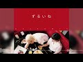 chelmico - ずるいね (has Remix) chelmico - ずるいね (has Remix)