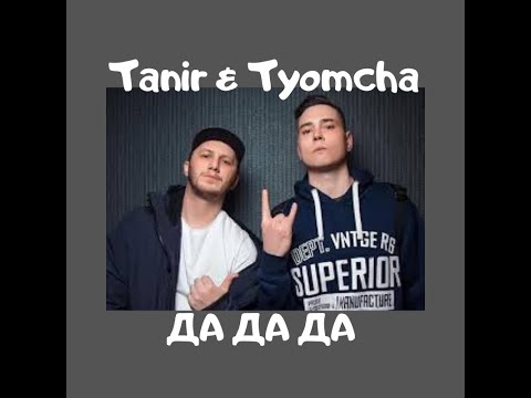 Tanir & Tyomcha   DA DA DA .$. Обалденная, классная песня и музыка!