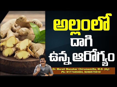 అల్లంలో దాగి ఉన్న ఆరోగ్యం ! Amazing Health Benefits of Ginger | Allam ( Ginger ) Benefits! drmurali