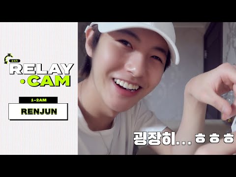 ⏱RENJUN : 1-2AM｜NCT 24hr RELAY CAM