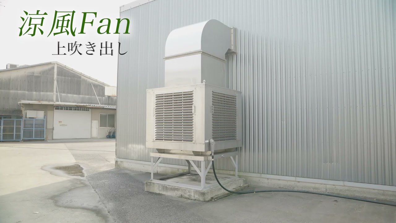 三和式ベンチレーター株式会社から涼風ファンのご紹介です。