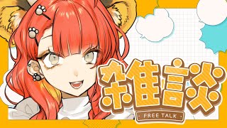 【雑談】最近何してる～？　話そうぜ【#がおなま】