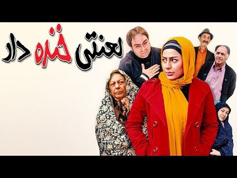 Film Lanati Khandedar - Full Movie | فیلم سینمایی لعنتی خنده دار - کامل