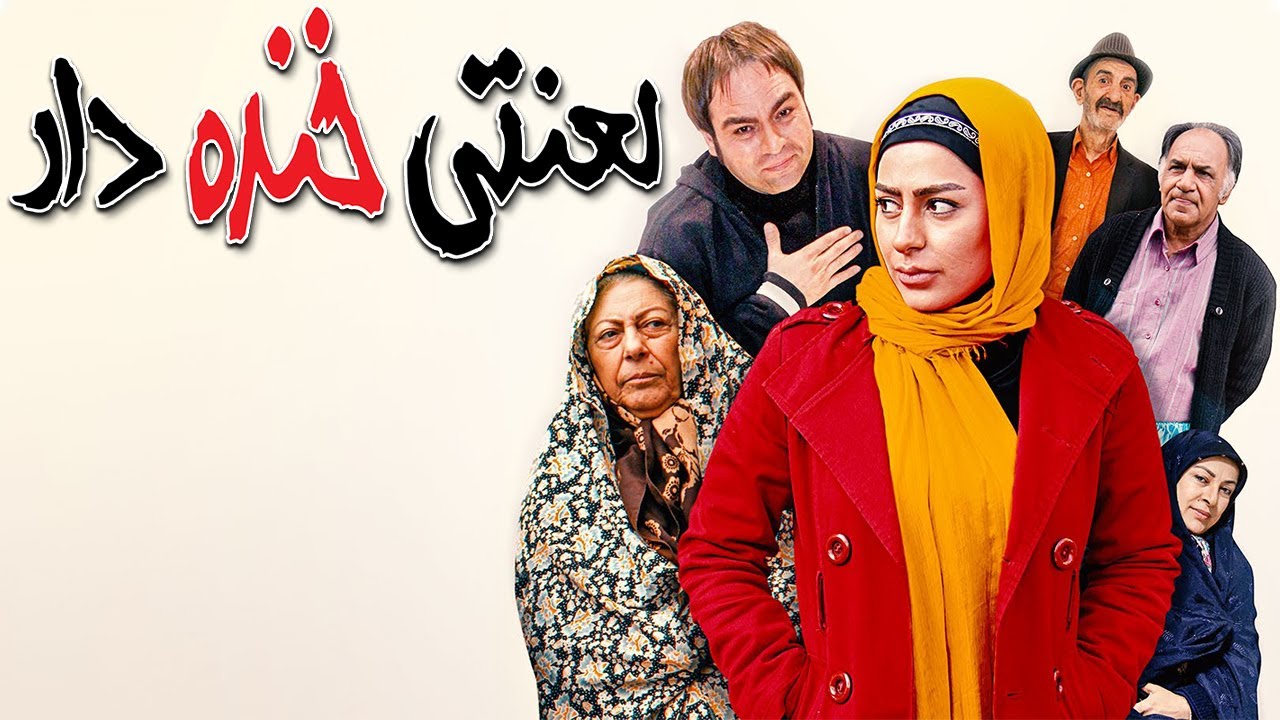 Film Lanati Khandedar - Full Movie | فیلم سینمایی لعنتی خنده دار - کامل