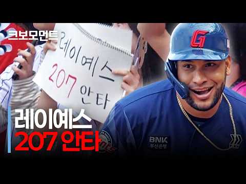 롯데 레이예스가 기록하는 안타는 KBO 리그에서 새롭게 보는 숫자입니다. 시즌 207안타 달성! | 롯데 vs KIA | 10.11 | 크보모먼트 | KBO 야구 하이라이트