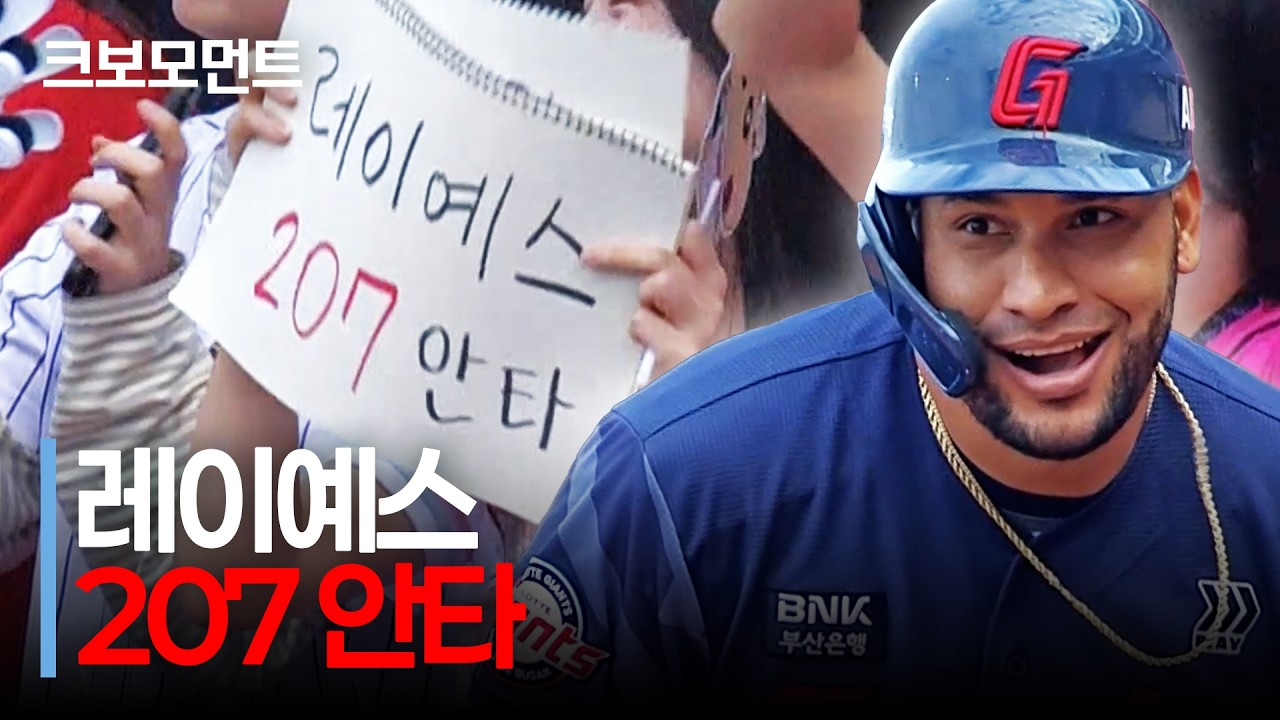 롯데 레이예스가 기록하는 안타는 KBO 리그에서 새롭게 보는 숫자입니다. 시즌 207안타 달성! | 롯데 vs KIA | 10.11 | 크보모먼트 | KBO 야구 하이라이트