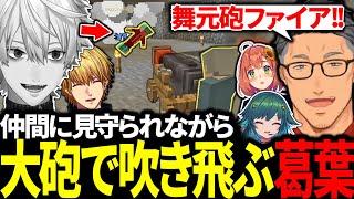 ウキウキな舞元啓介に大砲を撃たれて吹き飛ぶ葛葉に大爆笑する仲間たち【にじさんじ/切り抜き/まとめ】
