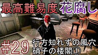 【最高難易度】一度やられたら即終了 ホラーゲーム『Shadow Corridor 2 雨ノ四葩』実況プレイ #29【花腐し編 行方知れずの風穴・硝子の楼閣①】