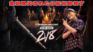 キラー全脱出、サバ第一村人処刑で即終了DBD２ｖ８【デッドバイデイライト】　#DeadbyDaylightPartner
