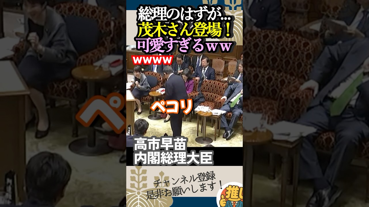 【みんな笑顔】茂木敏充、高市早苗総理の代わりに急遽登場ww国会ほっこりシーンがこちら#高市早苗 #茂木敏充 #国会 #ほっこり