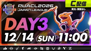 【PUACL2026日本リーグ】Day3・C配信 | Pokémon UNITE Asia Champions League 2026 JAPAN League | ポケモンユナイト