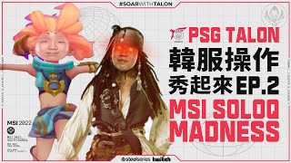 [閒聊] PSG Talon 韓服操作秀起來 EP.2