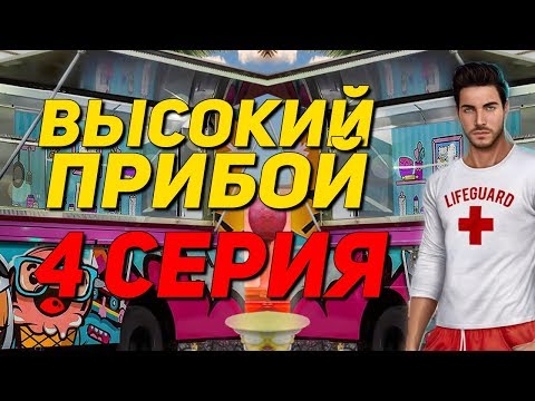 СВИДАНИЕ С ДЖЕЙКОМ | Высокий Прибой - 4 Серия 1 Сезон || Клуб Романтики