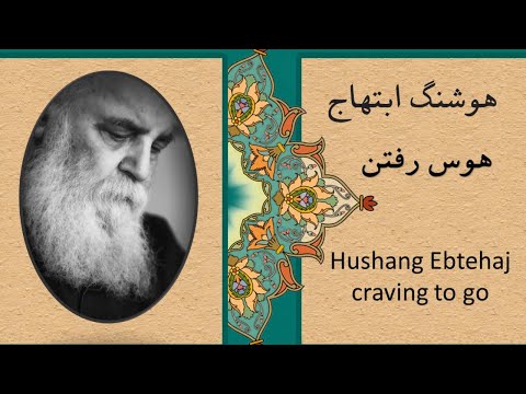 Persian Poetry Hushang Ebtehaj Craving to go  + English sub | شعر فارسی هوشنگ ابتهاج  هوس رفتن