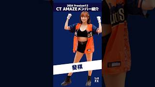 Premier12 2024 台湾代表チア CT AMAZEメンバー紹介!!（ショート版） 斐棋  #台湾チア #cheerleader  【台湾チアTV】
