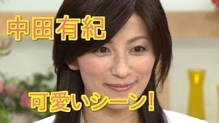 【美人】女子アナ中田有紀の可愛いシーンを厳選して大公開！