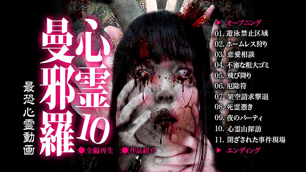 心霊曼邪羅10 ~実録! 呪われた投稿映像集~ CM