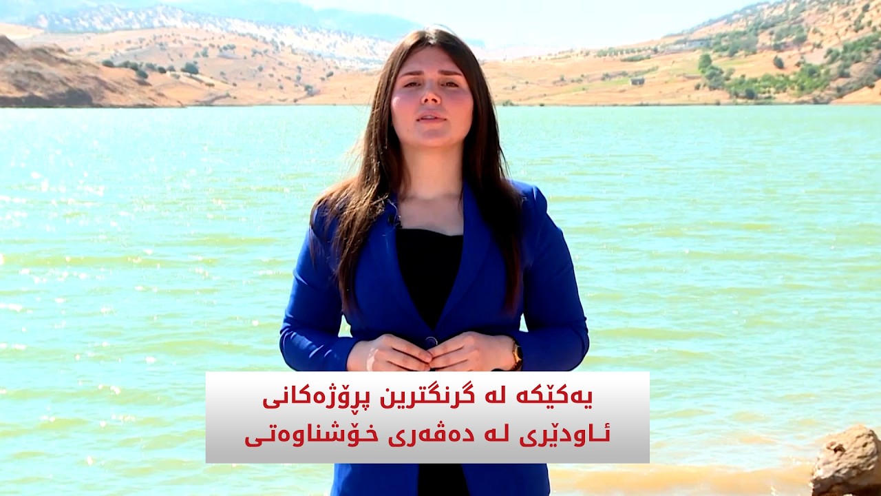 ڤیدیۆ | یەکێکە لە گرنگترین پڕۆژەکانی ئاودێری لە دەڤەری خۆشناوەتی