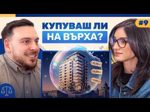 Брокерът на инфлуенсърите: Няма имотен балон след еврото | Podcast Breaking the Law
