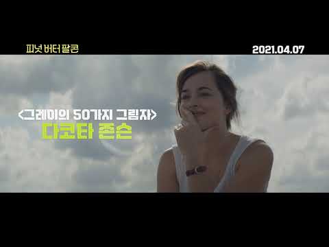 피넛 버터 팔콘 메인 예고편