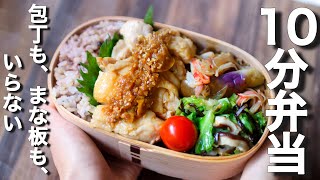 蒸すだけで美味しい!フライパンで蒸し鶏のお弁当〜包丁もまな板もいらない 【 10分弁当 】【 bento 】(399)