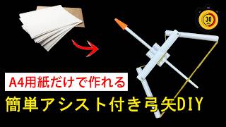 捨てるA4用紙で作る！自宅で簡単にできる補助付き弓矢の作り方