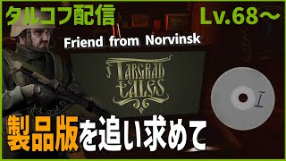 Day74【タルコフ】配信ダイジェスト「ノルビンスクから来た友人」