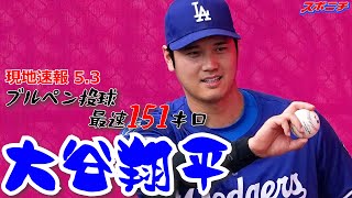 【大谷翔平5月3日現地速報】ブルペンで35球 最速は151キロ！