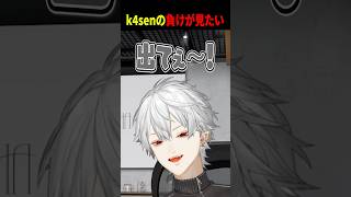 k4senの負けが見たい葛葉