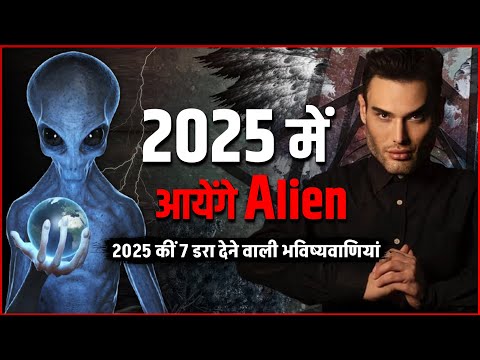 2025 में आयेगे Alien... 2025 की 7 डरा देने वाली भविष्यवाणी | Living Nostradamus Predictions For 2025