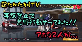 超たかたかしTV〜英語禁止で荒野やってみた〜