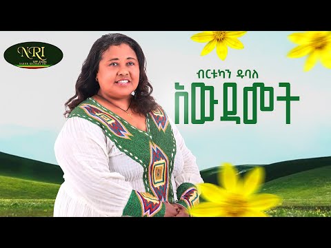 Birtukan Dubale - Awdamet - ብርቱካን ዱባለ - አውዳመት - (Official Music Video 2025)