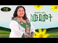 Birtukan Dubale Awdamet ብርቱካን ዱባለ አውዳመት Official Music Video 2025