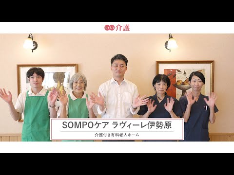 SOMPOケア ラヴィーレ伊勢原