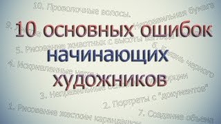 Смотреть онлайн Какие ошибки не должен допускать начинающий художник