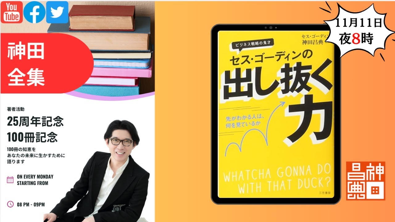 著者25周年/100冊記念 神田全集LIVE Vol.59『出し抜く力』#神田全集