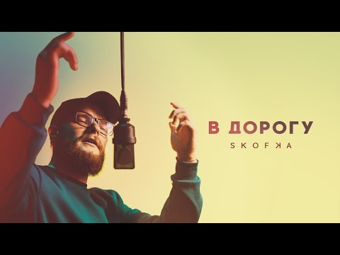 SKOFKA - В дорогу