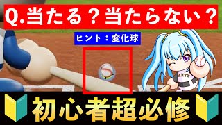 【プロが教える】知らないと一生空振ります…【パワプロ2024】